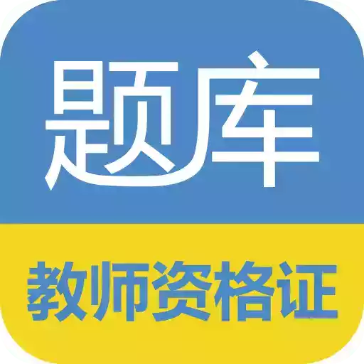 教师资格考试app题库