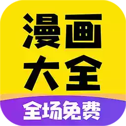 免费漫画大全app正版无广告