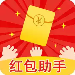 微信抢红包助手2022