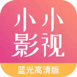 小小影视app官网