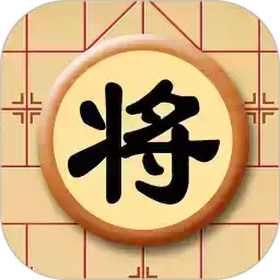 中国象棋游戏官方版