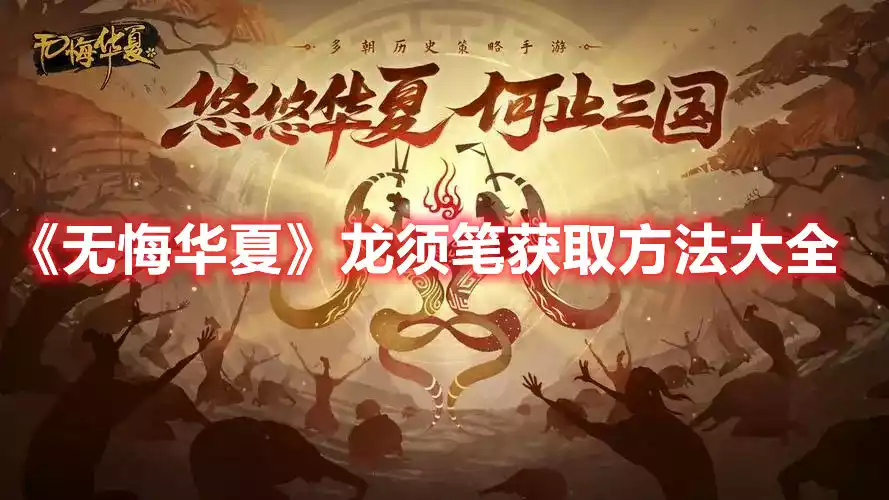 无悔华夏龙须笔获取方法大全 龙须笔获取方法大全