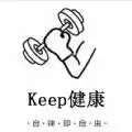 Keep健康