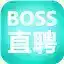 boss直聘官网网页版