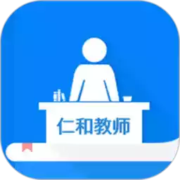 仁和教师app