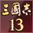 三国志13 3dm破解版