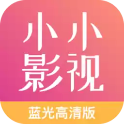 小小影视app客户端