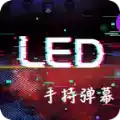 手持LED显示屏弹幕手机版