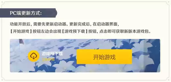 原神3.0版本预下载开放时间一览 3.0版本预下载开放时间一览