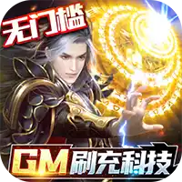 逆苍穹GM免费直充