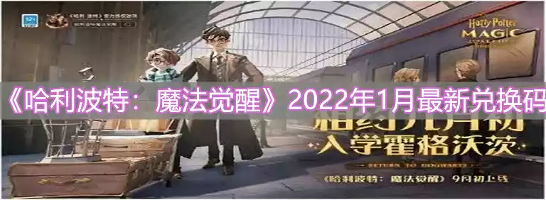 哈利波特魔法觉醒2022年1月最新兑换码是什么 2022年1月最新兑换码分享