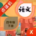 四年级下册语文书 电子版2021