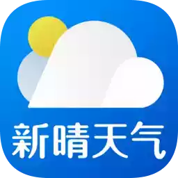 新晴天气精简版