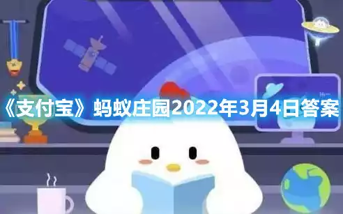 支付宝蚂蚁庄园2022年3月4日答案 蚂蚁庄园2022年3月4日答案