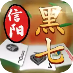 信阳黑七爱玩棋牌