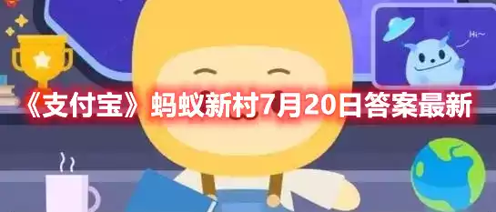 支付宝蚂蚁新村7月20日答案最新 蚂蚁新村7月20日答案最新