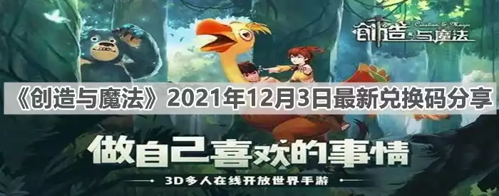 创造与魔法2021年12月3日最新兑换码是什么 2021年12月3日最新兑换码分享