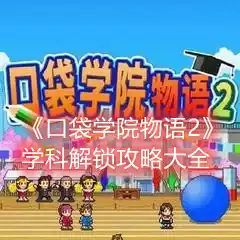 口袋学院物语2学科怎么解锁 学科解锁攻略大全