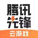 腾讯先锋app