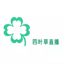 四叶草直播免费版