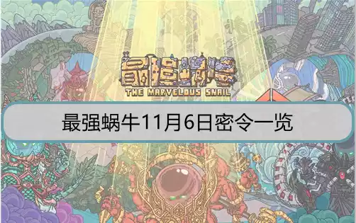 最强蜗牛11月6日密令是什么