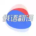 俄语词典app安卓版