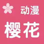 樱花动漫APP官网