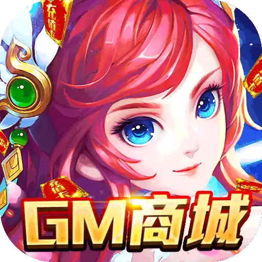 执剑江湖（GM撸充值）