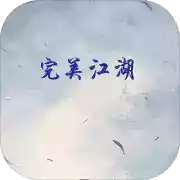 完美江湖手游