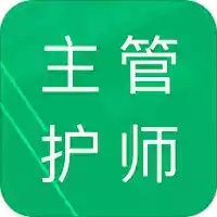 主管护师题库宝典