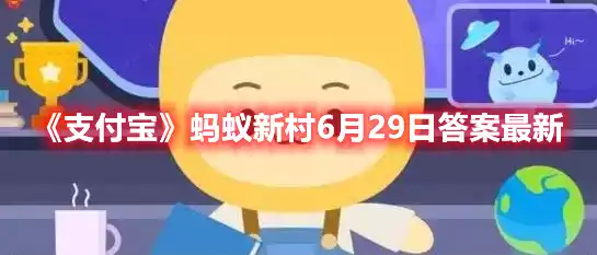 支付宝蚂蚁新村6月29日答案最新 蚂蚁新村6月29日答案最新