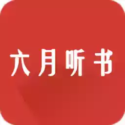 六月听书网app