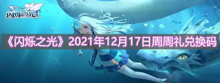 闪烁之光2021年12月17日周周礼兑换码是什么 2021年12月17日周周礼兑换码分享