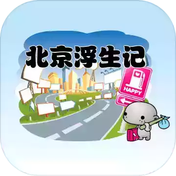 北京浮生记 app