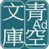 青空文库官方app