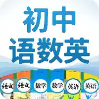 初中语数英app