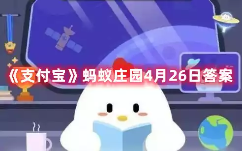 支付宝蚂蚁庄园4月26日答案 蚂蚁庄园4月26日答案