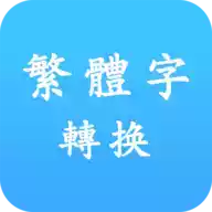 繁体字转换app