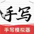 ai字迹模拟大师软件免费