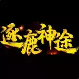 逐鹿神途官网版