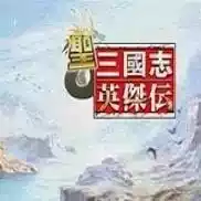 圣三国志英杰传2015九月版