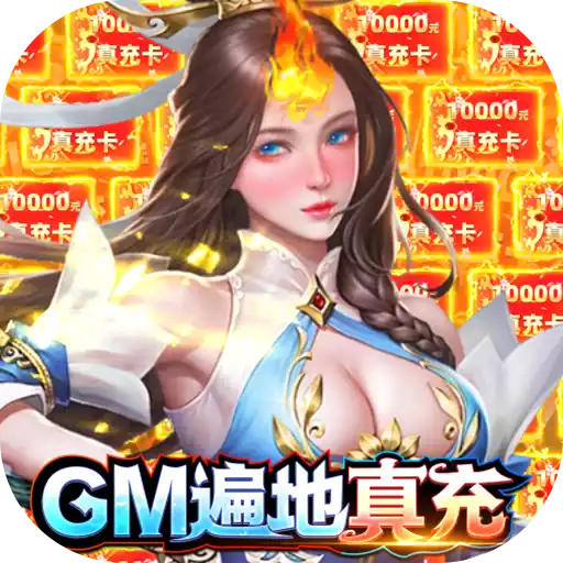 掌动仙魔决（GM遍地真充）