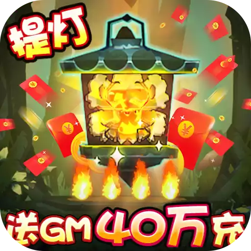 勇士闯魔窟（送GM40万充）