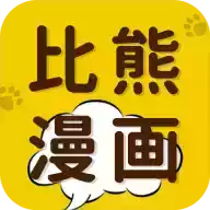 比熊漫画App