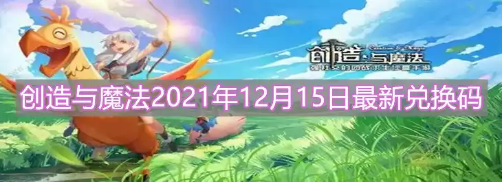 创造与魔法2021年12月15日最新兑换码是什么 2021年12月15日最新兑换码介绍