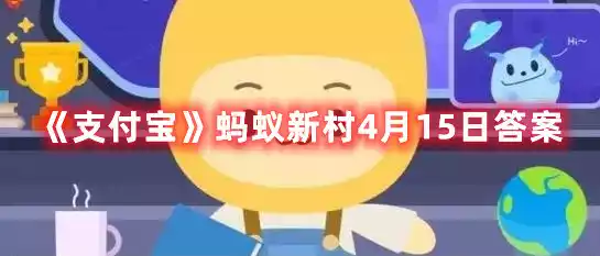 支付宝蚂蚁新村4月15日答案 蚂蚁新村4月15日答案