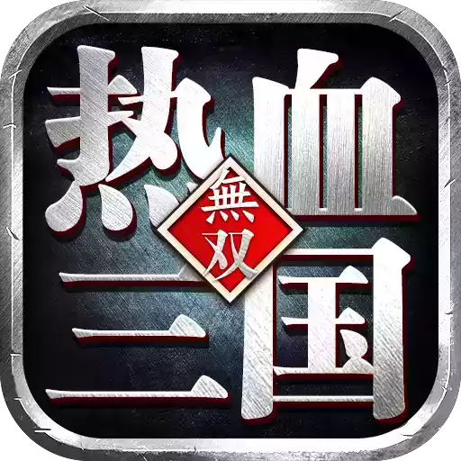 热血三国无双h5