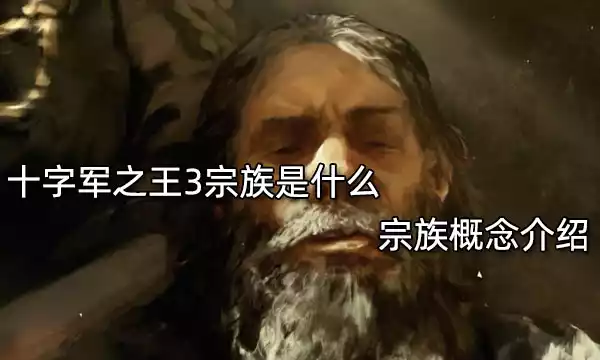 十字军之王3宗族是什么 宗族概念介绍