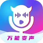 万能魔音变声器