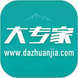 大专家app